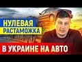 НУЛЕВАЯ РАСТАМОЖКА и ПРОЦЕДУРА ПРИГОНА АВТОМОБИЛЯ В УКРАИНУ. СРОКИ И ЗАТРАТЫ.