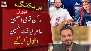 Dr. Aamir Liaquat Hussain Passes Away || Breaking News || Tv Today