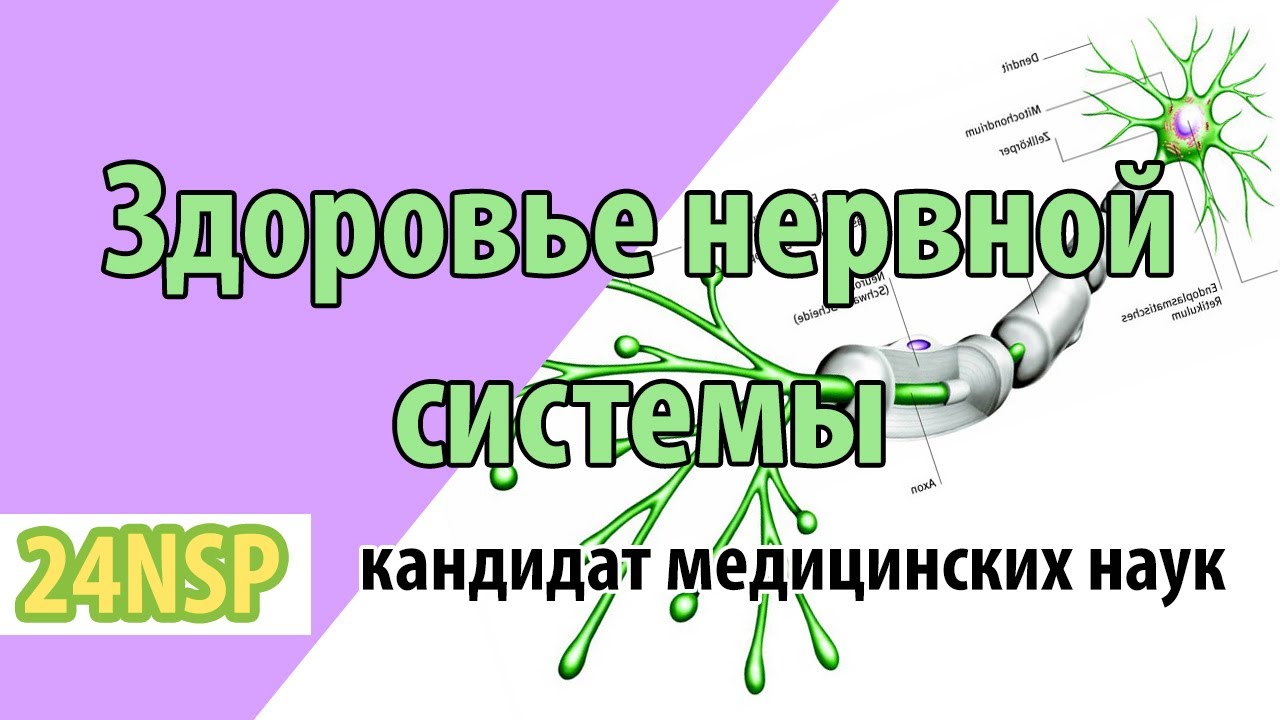 Здоровье нервов