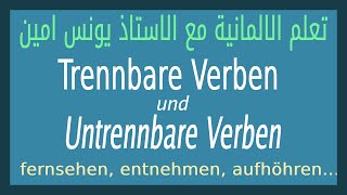 تعلم اللغة الالمانية   Learn German Deutsch lernen Fremdsprache trennbare und untrennbare verbe