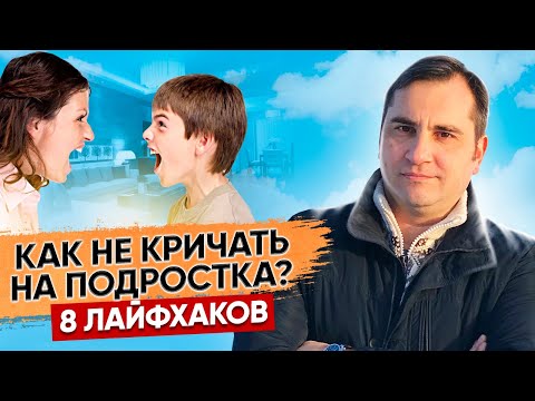 КАК ВОСПИТЫВАТЬ ДЕТЕЙ-ПОДРОСТКОВ БЕЗ КРИКА? Как контролировать гнев и не кричать на ребенка? 18+