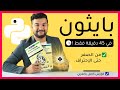 تعلم لغة بايثون من الصفر الى الاحتراف | كورس كامل