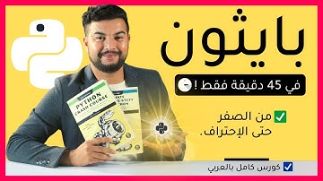 تعلم لغة بايثون من الصفر الى الاحتراف | كورس كامل