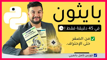 تعلم لغة بايثون من الصفر الى الاحتراف كورس كامل تعلم لغة بايثون من الصفر الى الاحتراف كورس كامل