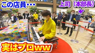 【ストリートピアノ】店員が営業中に超絶技巧の演奏を始めるが、上司に肩を叩かれてしまう・・・【情熱大陸】