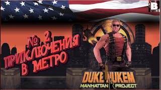 Duke Nukem Manhattan Project-№ 2-Приключения В Метро