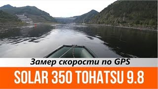 Замер скорости по GPS Solar 350 Tohatsu9.8 Замер скорости по GPS Solar 350 Tohatsu9.8