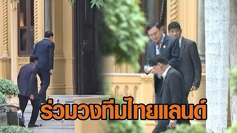 เพื่อไทยชี้ 'ทักษิณ' ร่วมวงทีมไทยแลนด์เป็นเรื่องปกติ 'สนธิ' ซัดแรง ถามนี่เป็นการครอบงำรึเปล่า