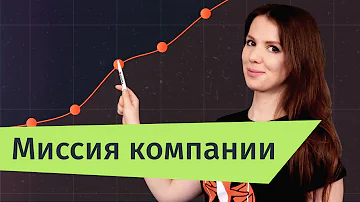 Миссия, цели и ценности компании | Hurma