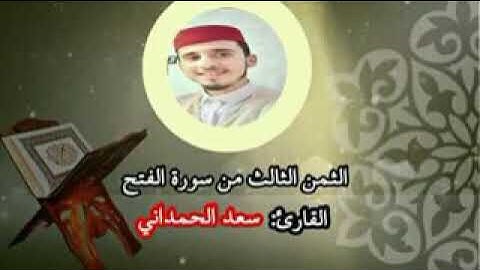 الثمن الثالث من سورة الفتح بصوت القارئ سعد الحمداني