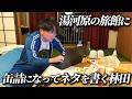 湯河原の旅館に缶詰になって単独ライブのネタを考える24時間(文豪憧れ)