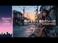 風がすべて連れていった 🌆🍃 Emotional Japanese City Pop × Nostalgic Chill Rap | 切ない東京の夜