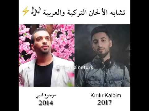 تشابه الألحان التركية و العربية