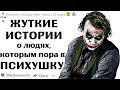 (Апвоут) ЖУТКИЕ ИСТОРИИ о Людях, Которым Место ПСИХБОЛЬНИЦЕ