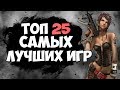 ТОП 25 САМЫХ ЛУЧШИХ ИГР ДЛЯ СЛАБЫХ ПК!