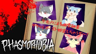 『Phasmophobia』ケモノ達による幽霊調査【コラボ】