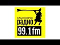 Диктор и реклама (Радио 99.1 Красноярск, 22.06.2023)