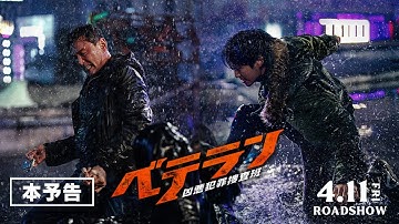 映画『ベテラン 凶悪犯罪捜査班』予告編【4月11日（金）公開】
