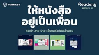 ให้หนังสืออยู่เป็นเพื่อนตั้งแต่เช้าถึงเข้านอน | Readery MEDLEY #1