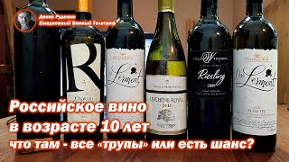 Российское вино в возрасте 10 лет! Что там - все «трупы» или есть шанс?