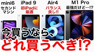 iPad今買うならどれを買うべき?!価格比較や特徴の解説、今買えるiPadmini6,iPad9,iPadAir4,M1 iPadProについてまとめました!