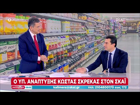 Σκρέκας στον ΣΚΑΪ: Έχουμε σταθεροποίηση και μείωση τιμών 15% ή και 20%  | Καλημέρα | 02/03/2024