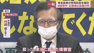 「袴田事件」東京高検特別抗告へ　袴田弁護団や支援者は抗議の声