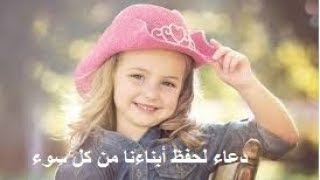 دعاء لحفظ أبناءنا من كل سوء و جلب الخير لهم