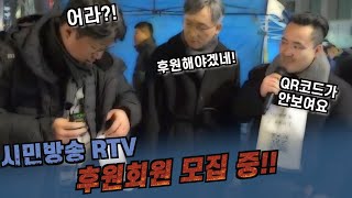 RTV 1만 후원회원 만들기에 동참한 #시민언론더탐사 최영민 감독! 대표영업사원의 능력은? #rtv #시민방송 #시민언론민들레
