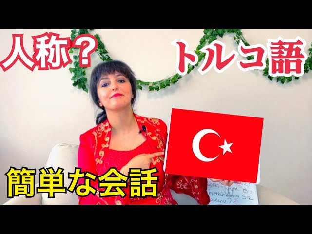 ゼロから学ぶトルコ語講座 トルコ語の人称 敬語 簡単な会話 Youtube