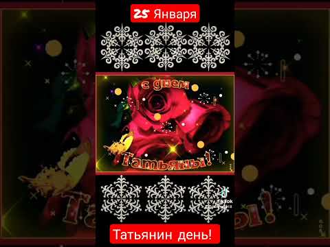 25 Января - Татьянин день!