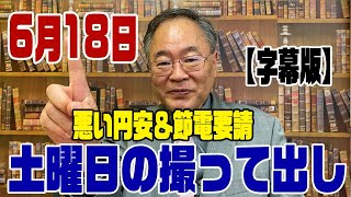 504回　【字幕版】悪い円安＆節電要請