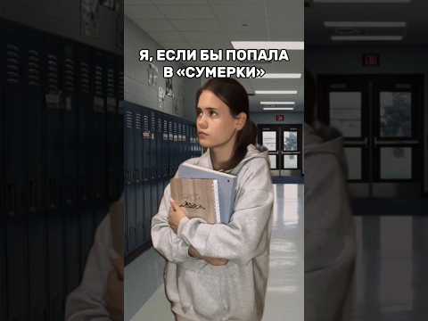 Видео: Я, ЕСЛИ БЫ ПОПАЛА В «СУМЕРКИ»