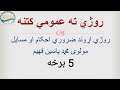 روژی ته کتنه 05 برخه مولوی محمد یاسین فهیم