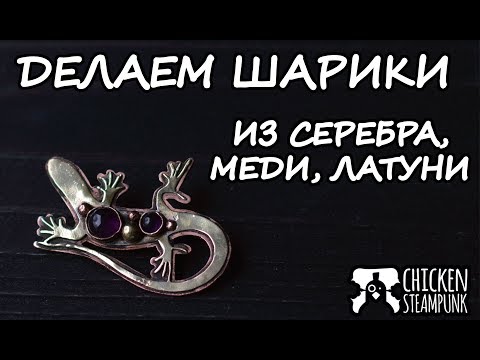 Медные шарики своими руками