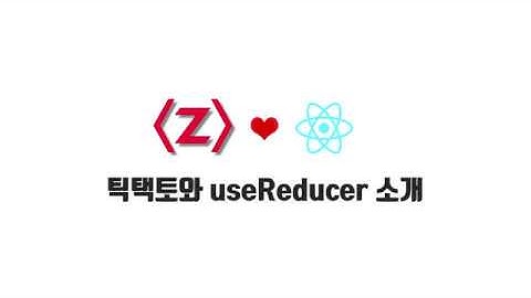 React 기본 강좌 7-1. 틱택토와 useRedcuer 소개