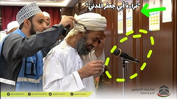 من أرض مكة "قراءة أبي جعفر المدني" || القارئ د. عبداالله الهنائي || السور "الفاتحة والشرح والفيل"