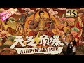 【4K ENGSUB】《天气预爆/Airpocalypse》肖央导演处女作 东方神话英雄联手拯救世界 | 肖央 杜鹃 常远 小沈阳 岳云鹏 王小利 衣云鹤 蔡明【捷成华视华语影院】