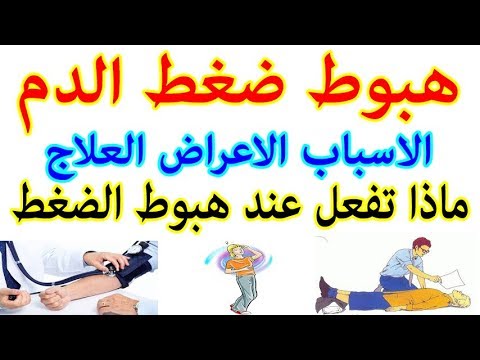 اعترف بدقة في المنزل ما هي أسباب انخفاض ضغط الدم المفاجئ Dsvdedommel Com