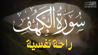 سورة الكهف كاملة أجمل تلاوة في يوم الجمعة المباركة تريح الاعصاب وتجلب الرزق 💚 راحة وسكينة وهدوء 💚