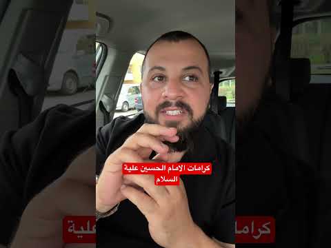 كرامات الامام الحسين عليه السلام السويد اكسبلور فلوجات العراق