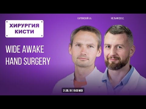 Wide awake hand surgery. Хирургия кисти с Виктором М.