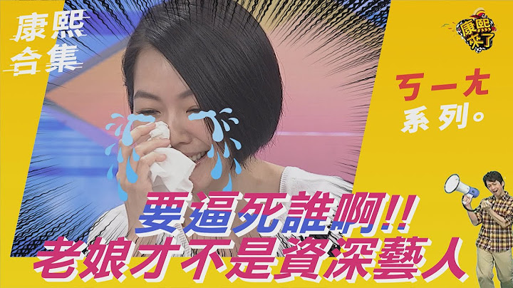 【#ㄎㄧㄤ精彩 18】要逼死谁啊!!老娘才不是资深艺人 - 天天要闻