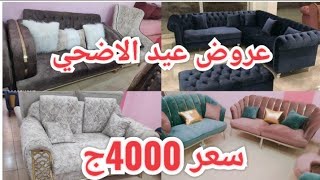 طنان أرخص أنتريهات وركن مودرن وكلاسيك خشب زان بالضمان وخصم 3000ج للمتابعين معرض أولاد أبو هاني