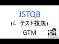 JSTQB 4章 テスト技法