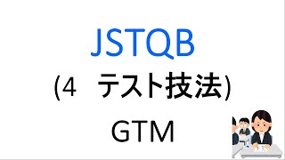 JSTQB 4章 テスト技法