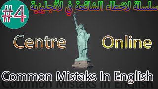 الدرس الرابع فى سلسلة الأخطاء الشائعة فى الانجليزى ///     common mistakes in English lesson 4