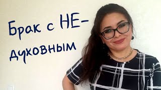 Религиозная женщина и нерелигиозный мужчина