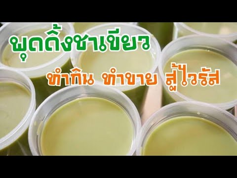 พุดดิ้งชาเขียวชาไทย สูตรหวานน้อย ทำง่าย ทำกินทำขาย สู้ไวรัส Thai Green Tea Pudding|Krua Maenai