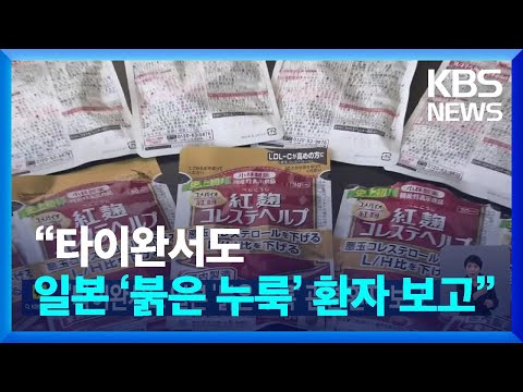 “타이완서도 일본 ‘붉은 누룩’ 관련 환자 보고” / KBS  2024.03.29.